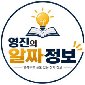 영진의 알짜 정보  블로그